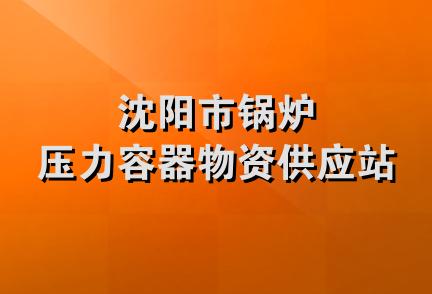 沈阳市锅炉压力容器物资供应站