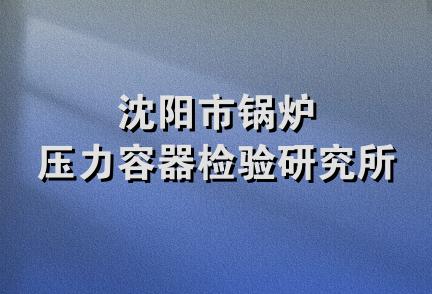 沈阳市锅炉压力容器检验研究所