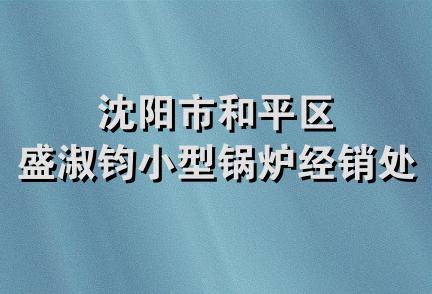 沈阳市和平区盛淑钧小型锅炉经销处