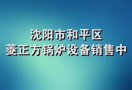 沈阳市和平区菱正方锅炉设备销售中心