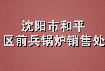 沈阳市和平区前兵锅炉销售处