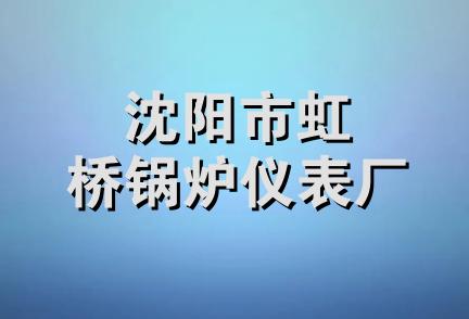 沈阳市虹桥锅炉仪表厂