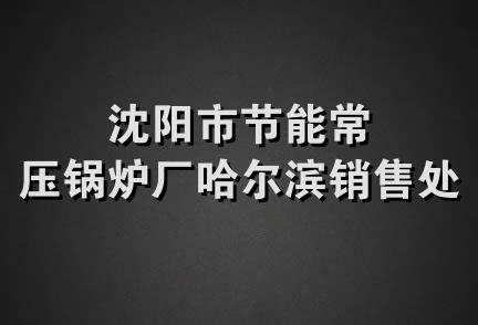 沈阳市节能常压锅炉厂哈尔滨销售处