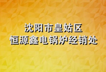 沈阳市皇姑区恒源鑫电锅炉经销处