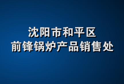 沈阳市和平区前锋锅炉产品销售处