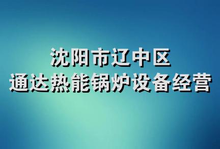 沈阳市辽中区通达热能锅炉设备经营部