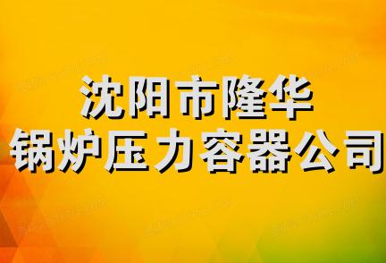 沈阳市隆华锅炉压力容器公司