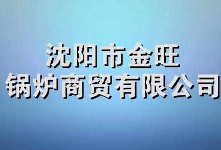 沈阳市金旺锅炉商贸有限公司