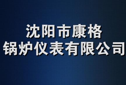 沈阳市康格锅炉仪表有限公司