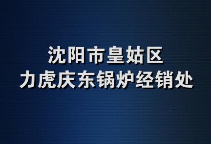 沈阳市皇姑区力虎庆东锅炉经销处