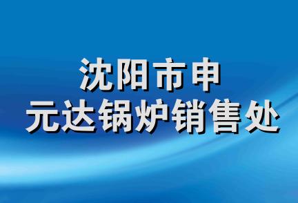 沈阳市申元达锅炉销售处