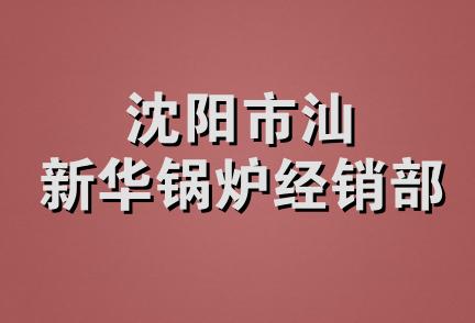 沈阳市汕新华锅炉经销部