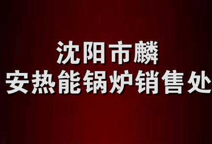 沈阳市麟安热能锅炉销售处