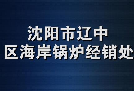 沈阳市辽中区海岸锅炉经销处