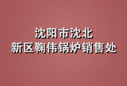 沈阳市沈北新区鞠伟锅炉销售处