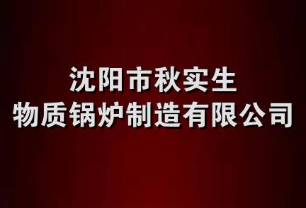 沈阳市秋实生物质锅炉制造有限公司