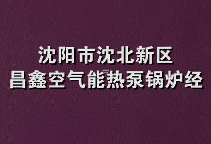 沈阳市沈北新区昌鑫空气能热泵锅炉经营部