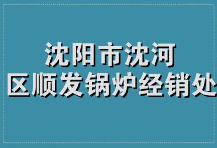 沈阳市沈河区顺发锅炉经销处