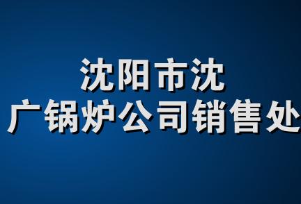 沈阳市沈广锅炉公司销售处