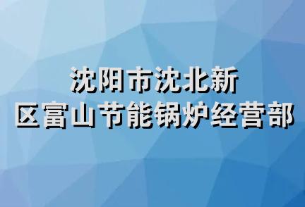 沈阳市沈北新区富山节能锅炉经营部