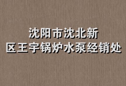 沈阳市沈北新区王宇锅炉水泵经销处