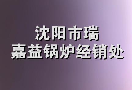 沈阳市瑞嘉益锅炉经销处