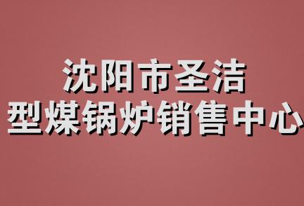 沈阳市圣洁型煤锅炉销售中心