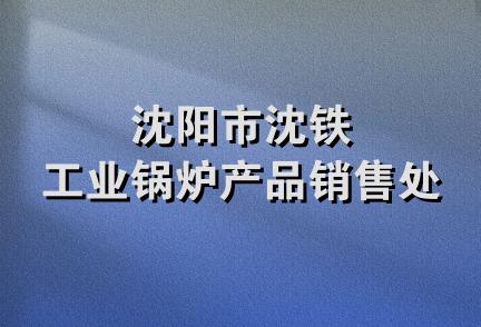 沈阳市沈铁工业锅炉产品销售处