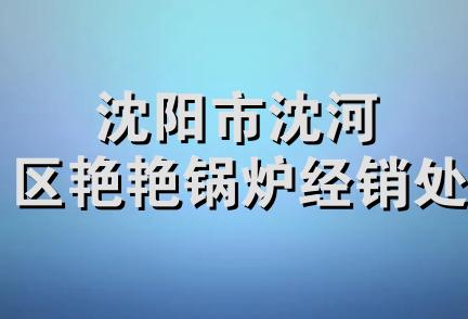 沈阳市沈河区艳艳锅炉经销处