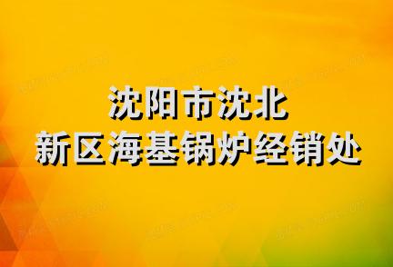 沈阳市沈北新区海基锅炉经销处