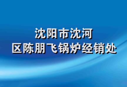 沈阳市沈河区陈朋飞锅炉经销处