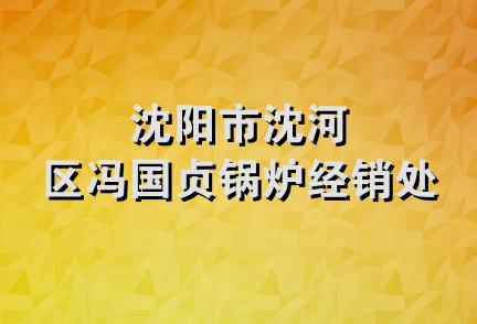 沈阳市沈河区冯国贞锅炉经销处