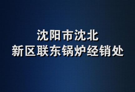 沈阳市沈北新区联东锅炉经销处