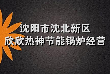 沈阳市沈北新区欣欣热神节能锅炉经营部