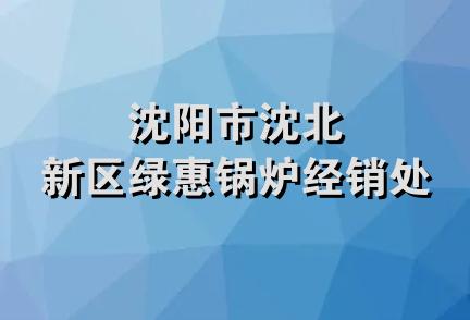 沈阳市沈北新区绿惠锅炉经销处