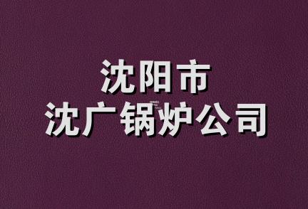 沈阳市沈广锅炉公司