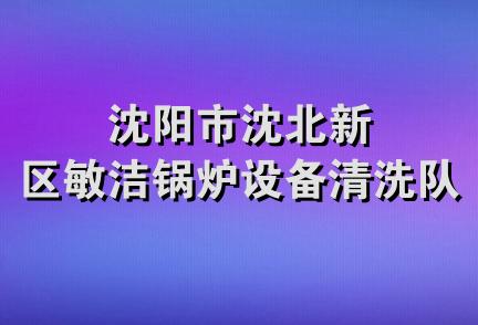 沈阳市沈北新区敏洁锅炉设备清洗队