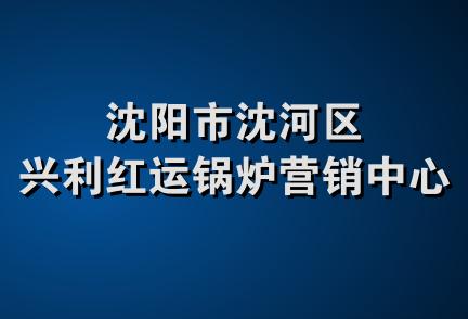 沈阳市沈河区兴利红运锅炉营销中心