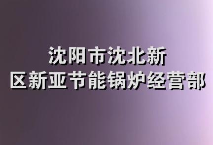 沈阳市沈北新区新亚节能锅炉经营部