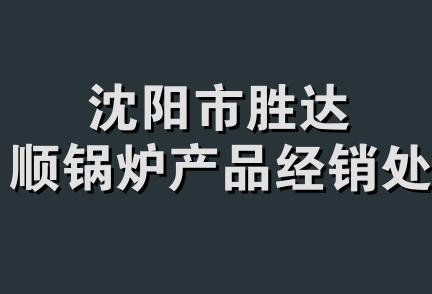 沈阳市胜达顺锅炉产品经销处