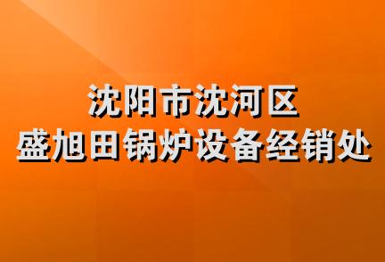 沈阳市沈河区盛旭田锅炉设备经销处