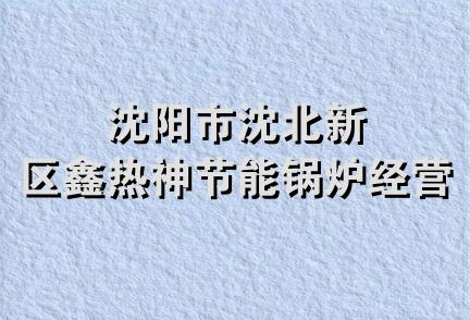 沈阳市沈北新区鑫热神节能锅炉经营部