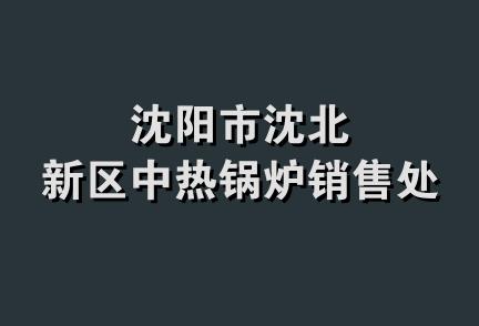 沈阳市沈北新区中热锅炉销售处