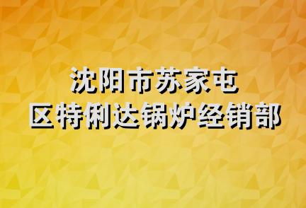 沈阳市苏家屯区特俐达锅炉经销部