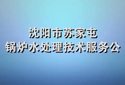 沈阳市苏家屯锅炉水处理技术服务公司