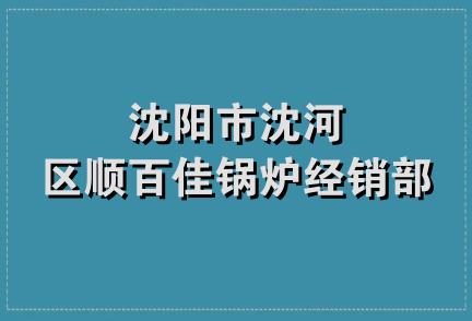 沈阳市沈河区顺百佳锅炉经销部