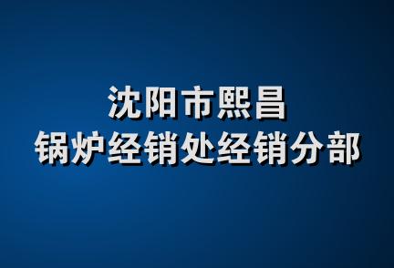 沈阳市熙昌锅炉经销处经销分部