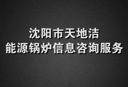 沈阳市天地洁能源锅炉信息咨询服务处