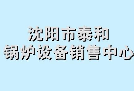 沈阳市泰和锅炉设备销售中心