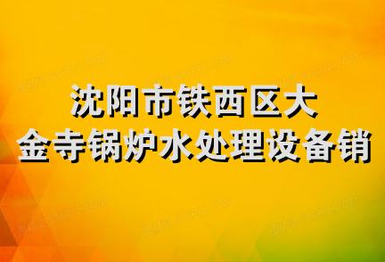 沈阳市铁西区大金寺锅炉水处理设备销售处